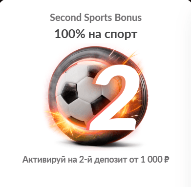 second sports bonus в 1Go