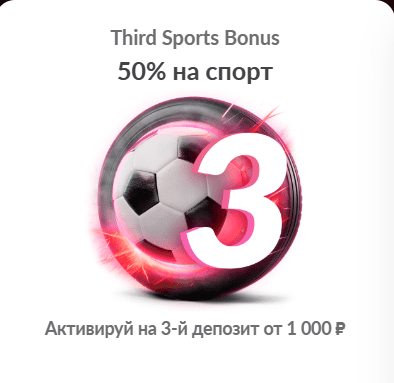 third sports bonus в 1Go